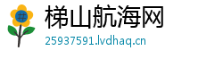 梯山航海网 梯山航海网